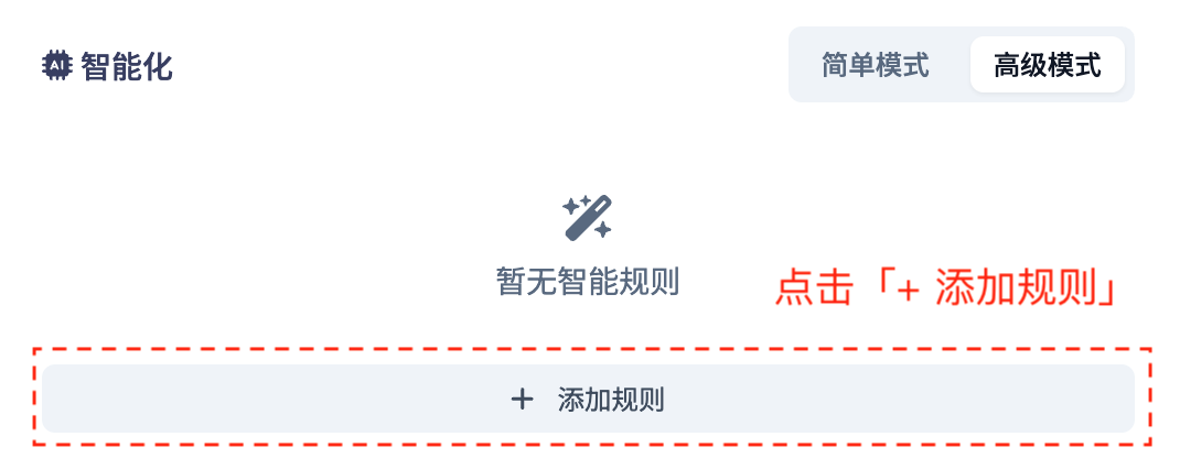 高级模式-添加规则
