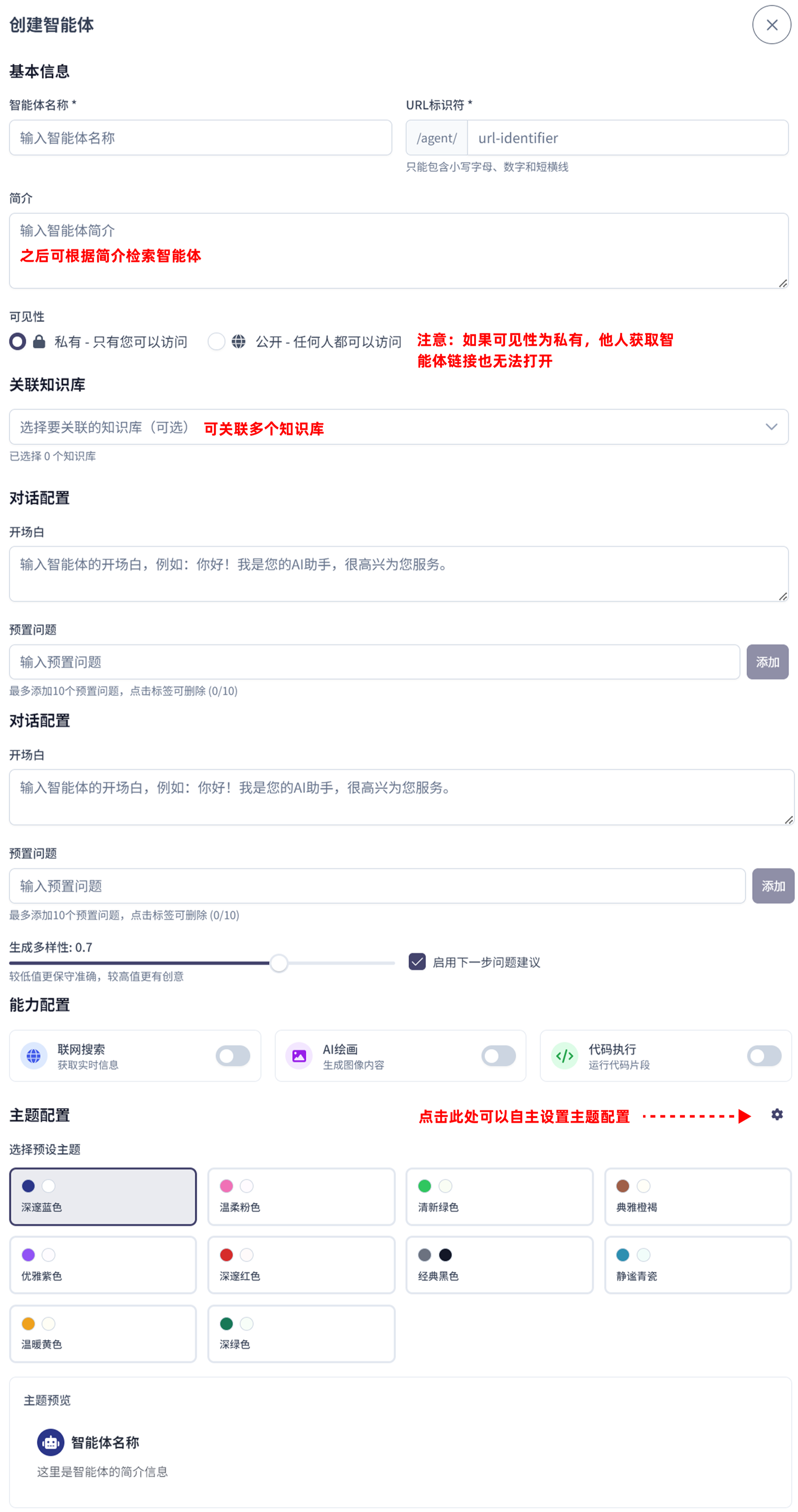 智能体操作-配置智能体